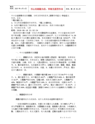 【精品文档-管理学】中小企业财务状况的调查、分析及管理的思考