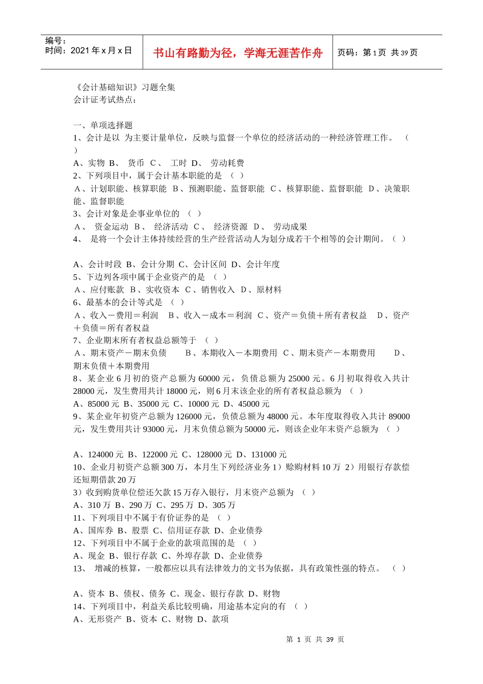 会计从业资格考试《会计基础知识》习题全集_第1页