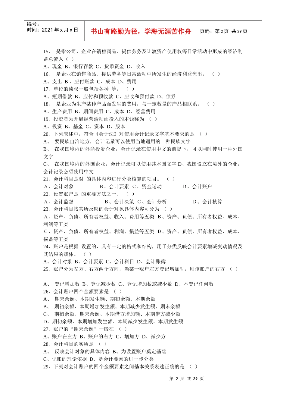 会计从业资格考试《会计基础知识》习题全集_第2页