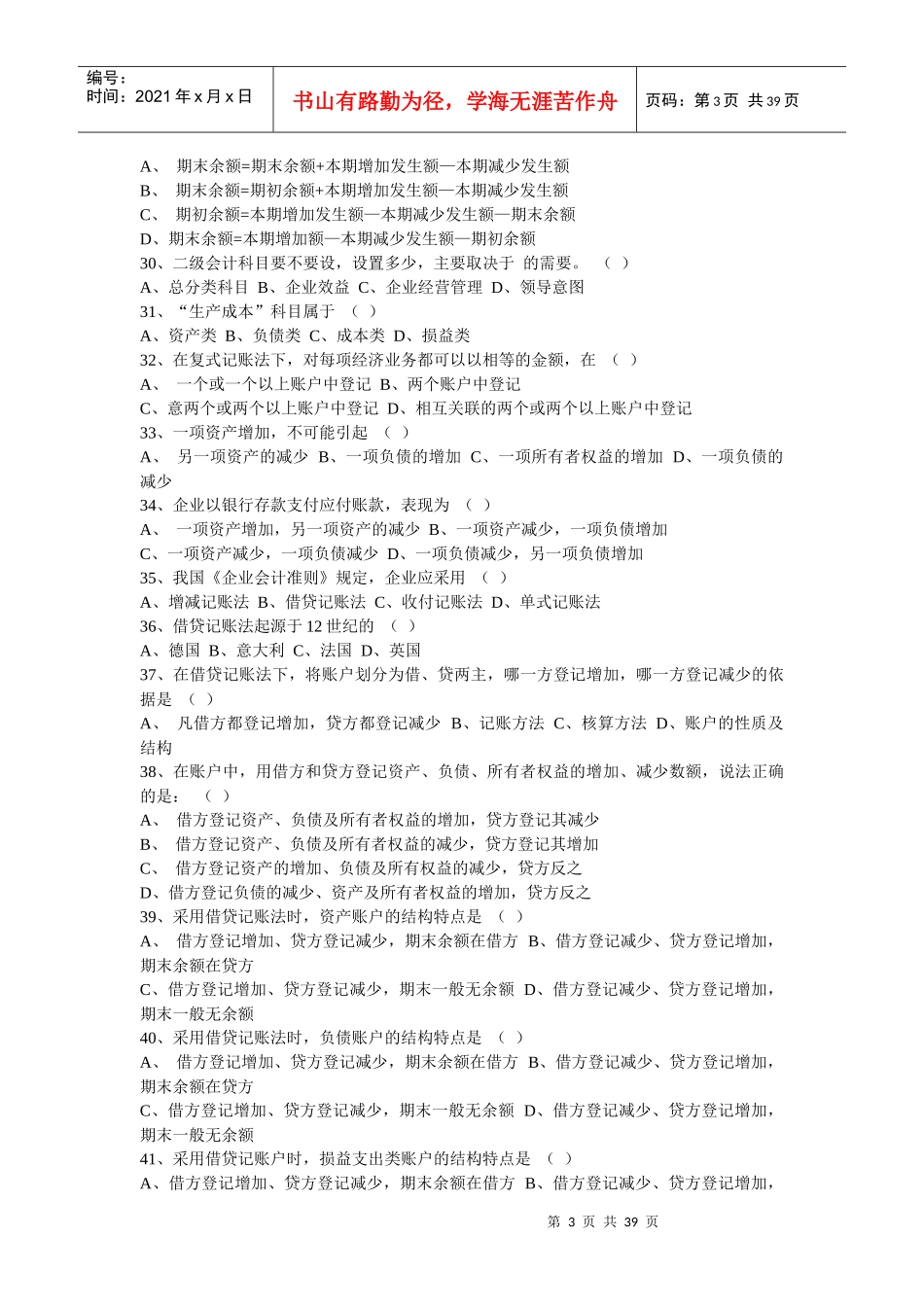 会计从业资格考试《会计基础知识》习题全集_第3页
