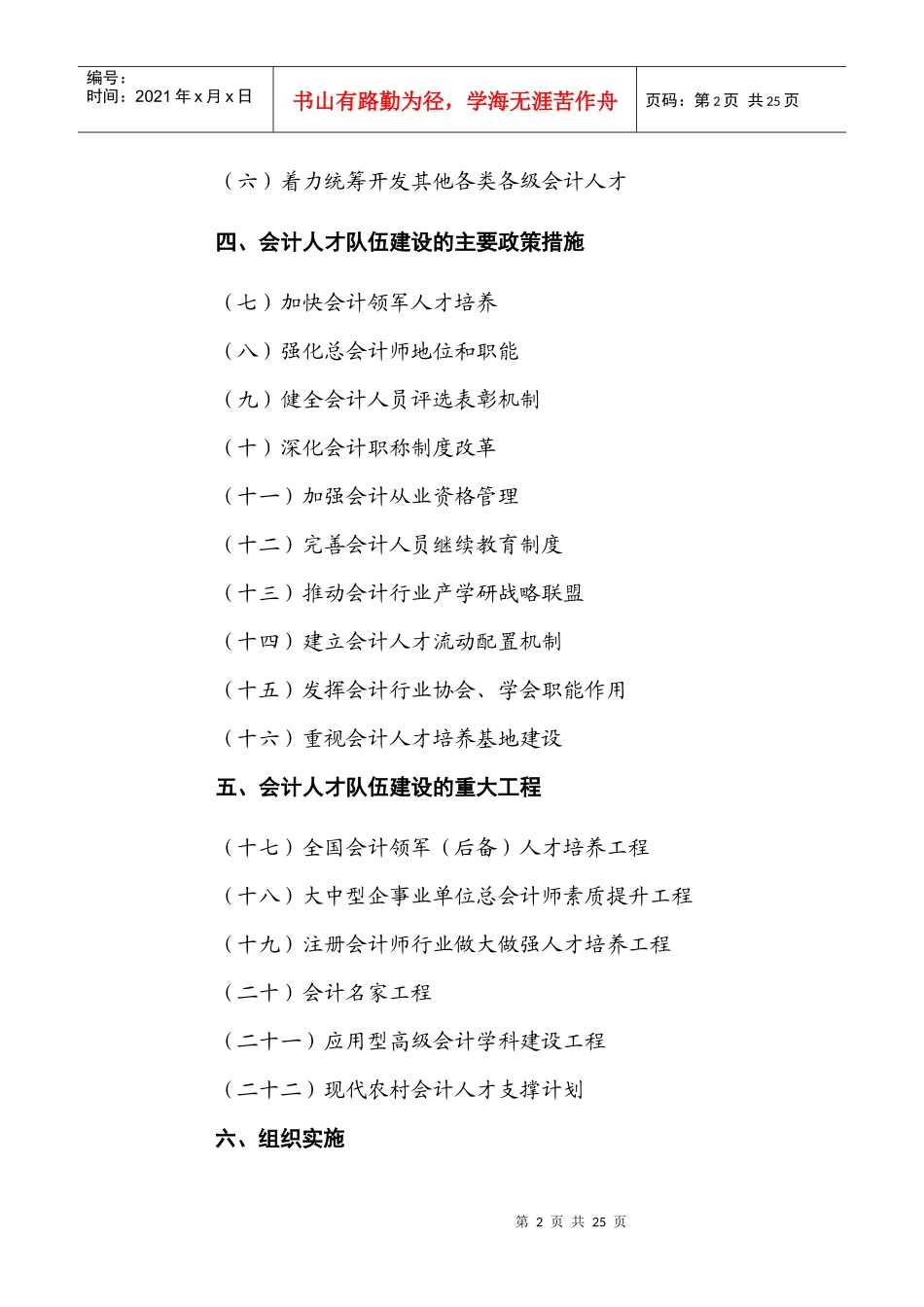 Npswgv会计行业中长期人才发展规划[XXXX—2020年]_第2页