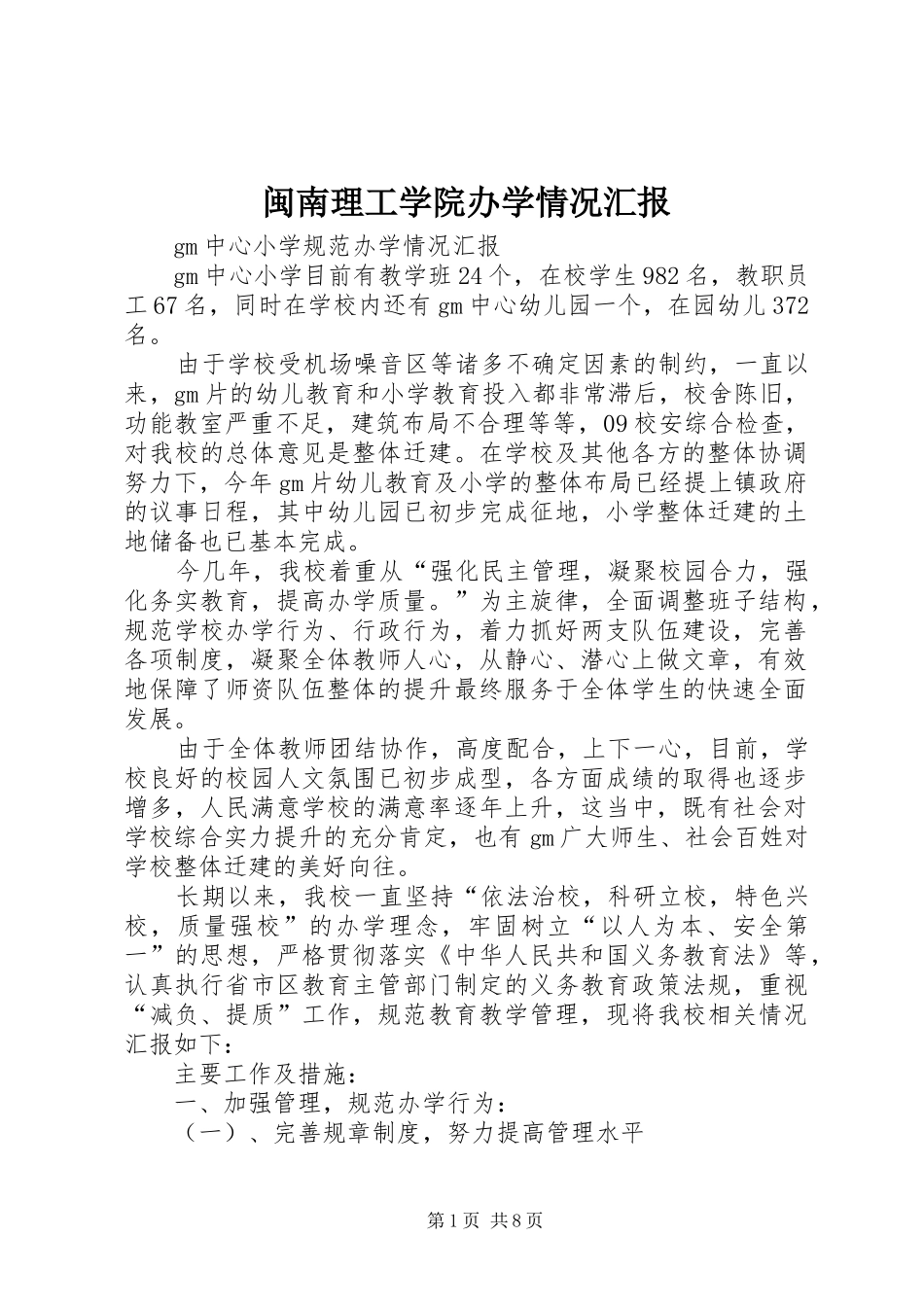 闽南理工学院办学情况汇报_第1页
