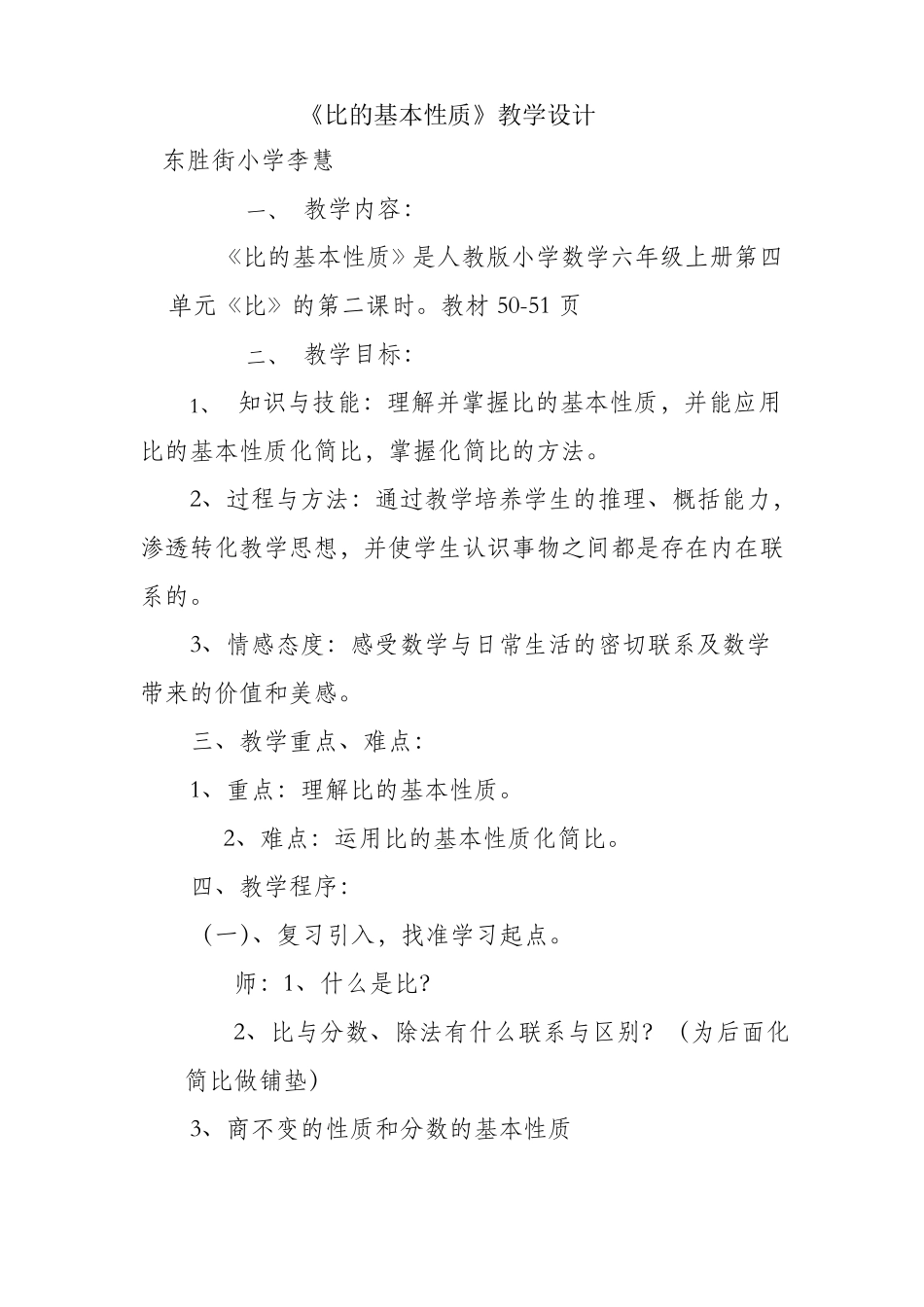 教学设计比的基本性质全国优质课一等奖_第1页