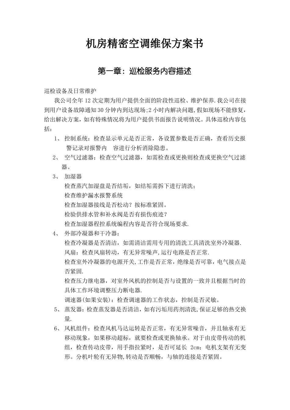 机房精密空调维保方案书_第1页