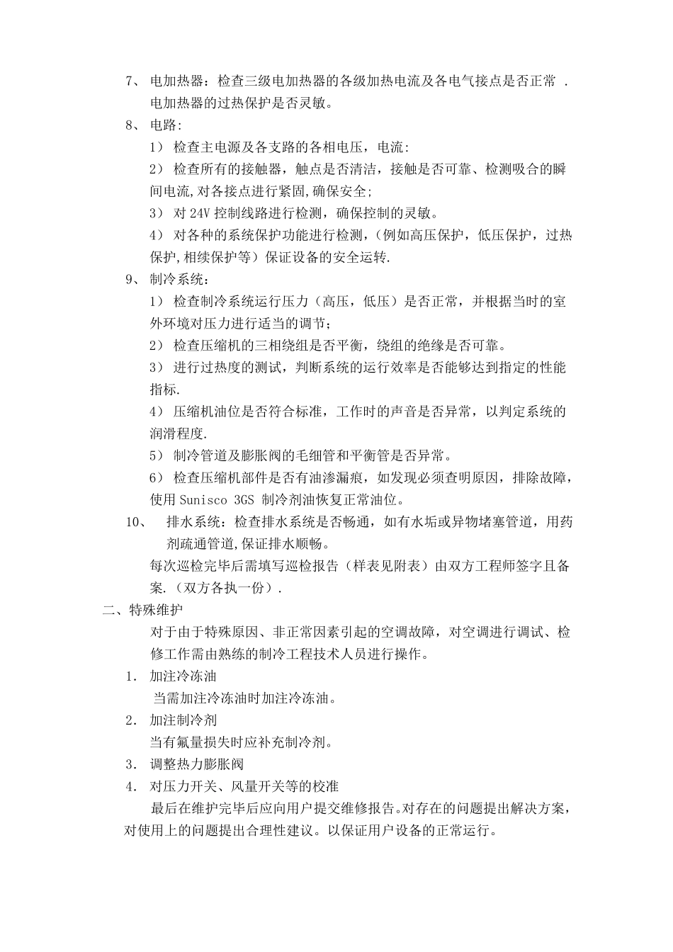 机房精密空调维保方案书_第2页