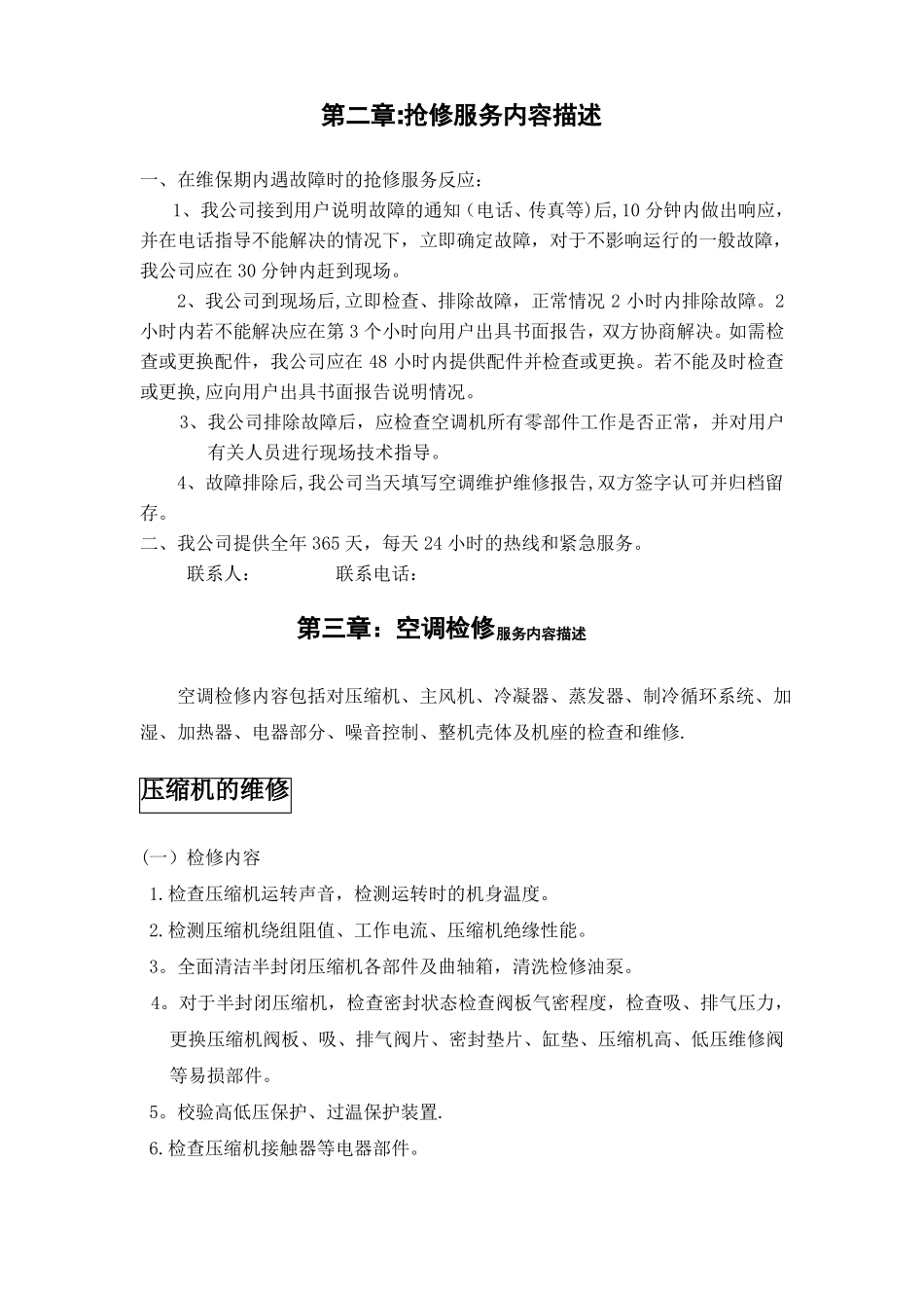 机房精密空调维保方案书_第3页