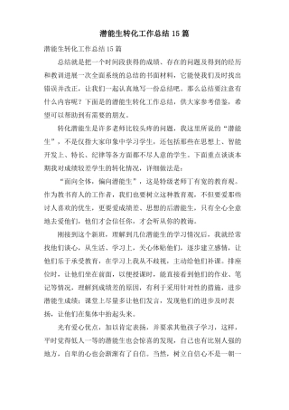 潜能生转化工作总结15篇