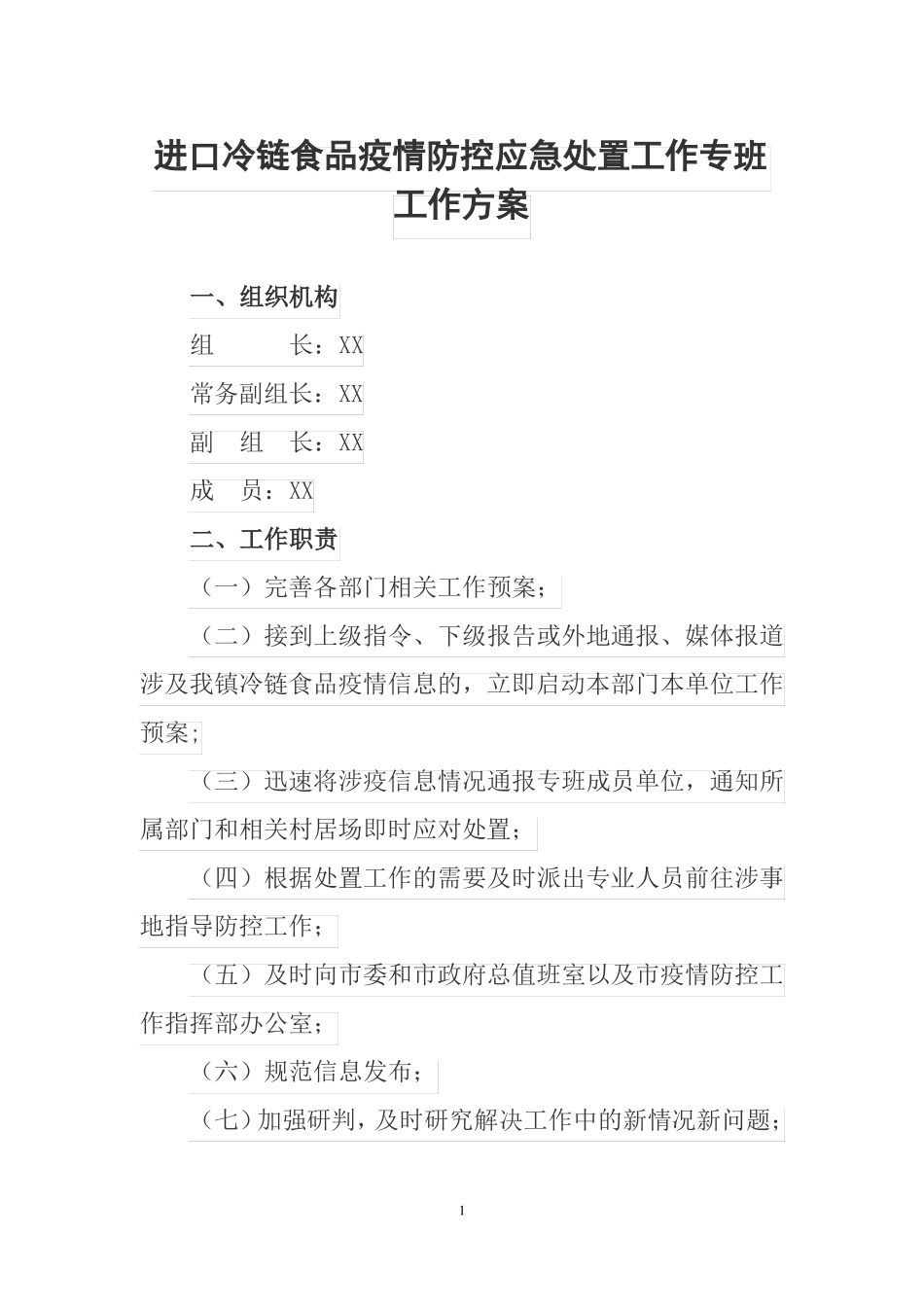 进口冷链食品疫情防控应急处置工作专班工作方案_第1页