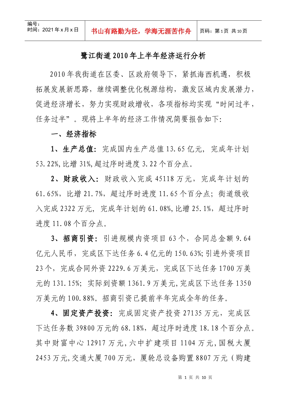 鹭江街道XXXX年上半年经济运行分析doc-鹭江街道20_第1页