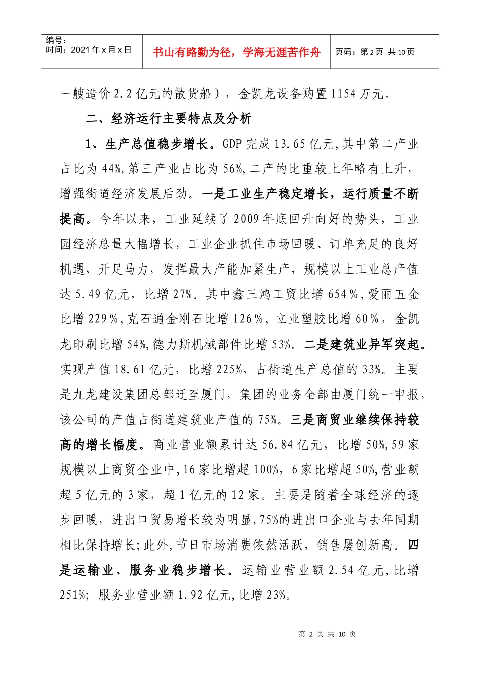 鹭江街道XXXX年上半年经济运行分析doc-鹭江街道20_第2页