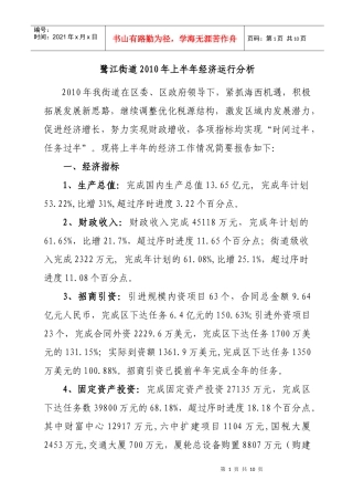 鹭江街道XXXX年上半年经济运行分析doc-鹭江街道20