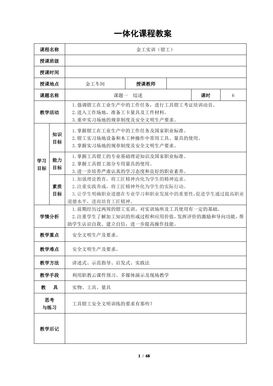 钳工工艺实训一体化课程教案二_第1页