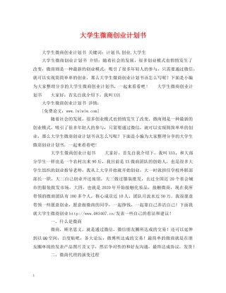 大学生微商创业计划书 