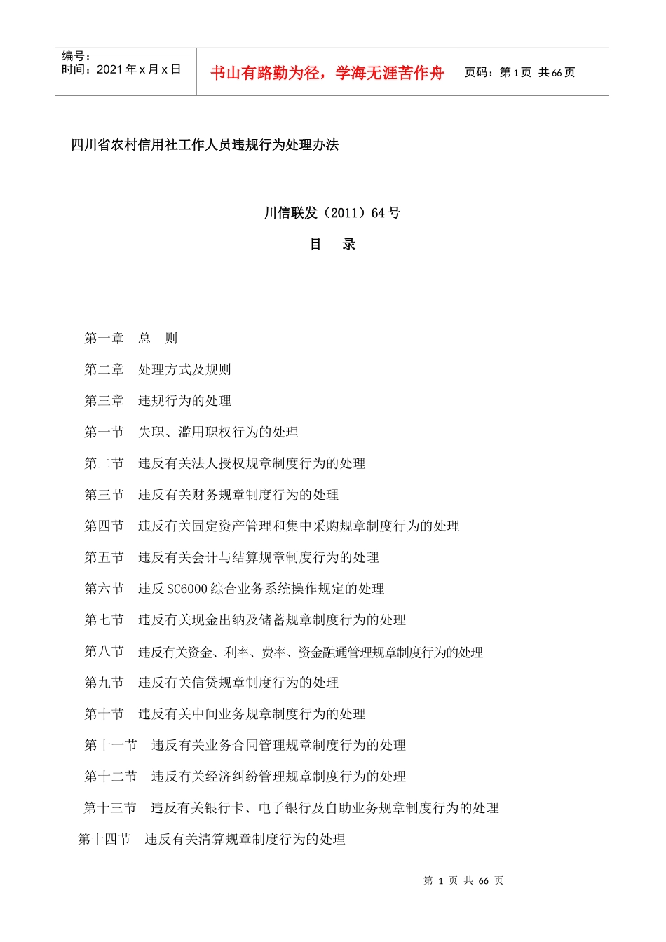 农村信用社工作人员违规行为处理办法_第1页