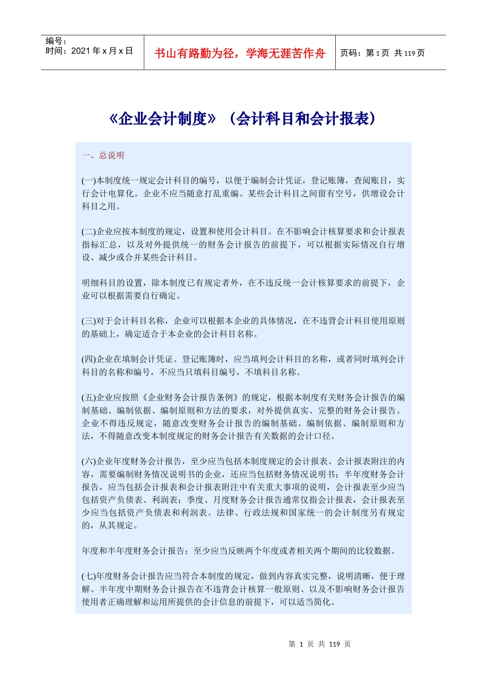 《企业会计制度》（会计科目和会计报表）_第1页