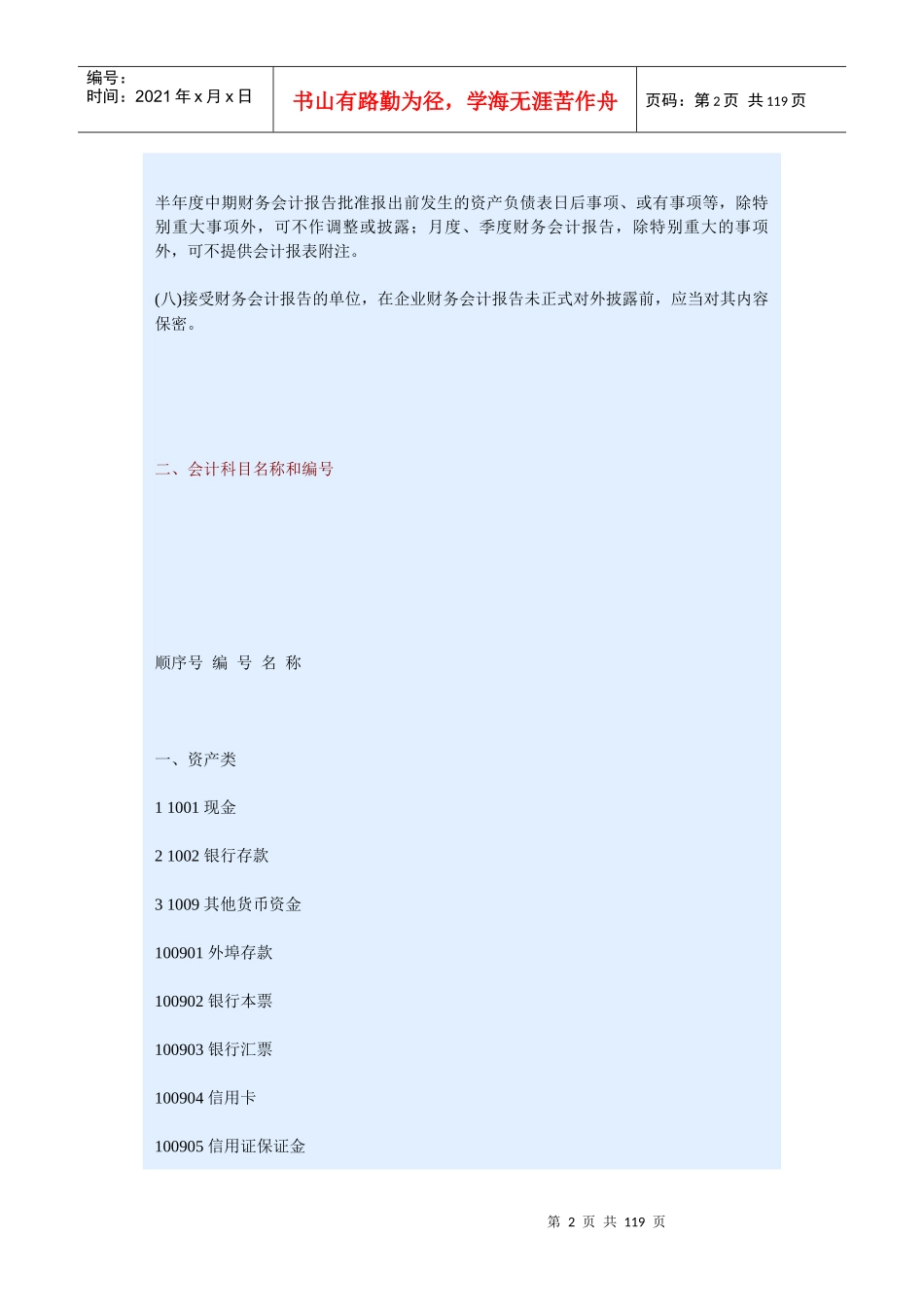 《企业会计制度》（会计科目和会计报表）_第2页