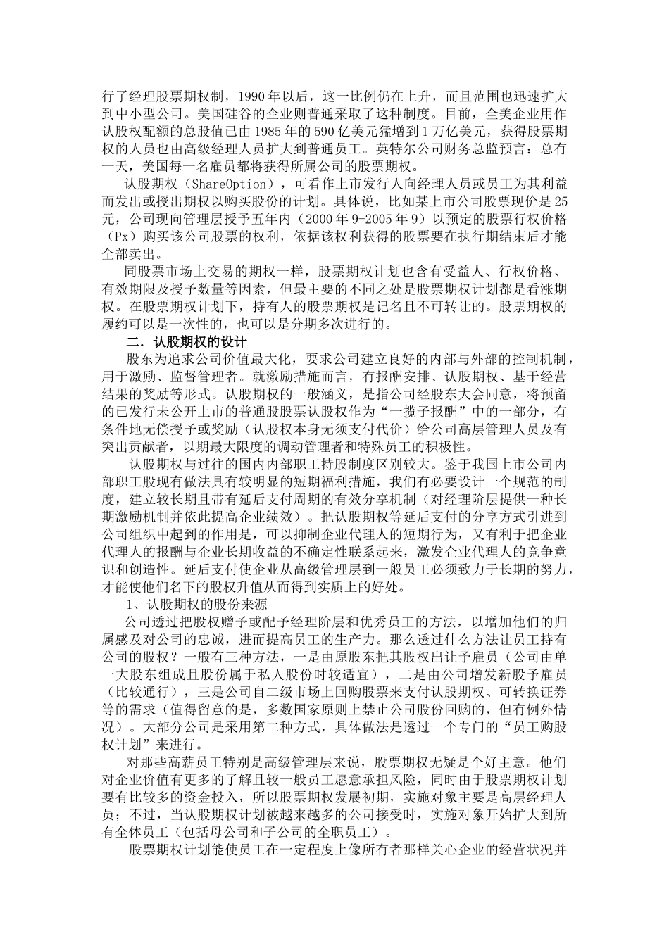 针对经理的股票期权激励_第2页