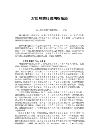针对经理的股票期权激励