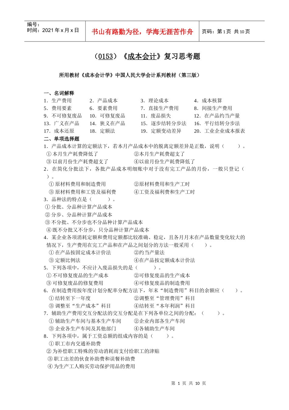 《成本会计》期末模拟题A（0153）_第1页