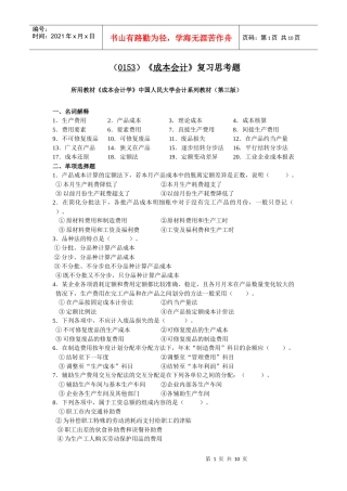 《成本会计》期末模拟题A（0153）