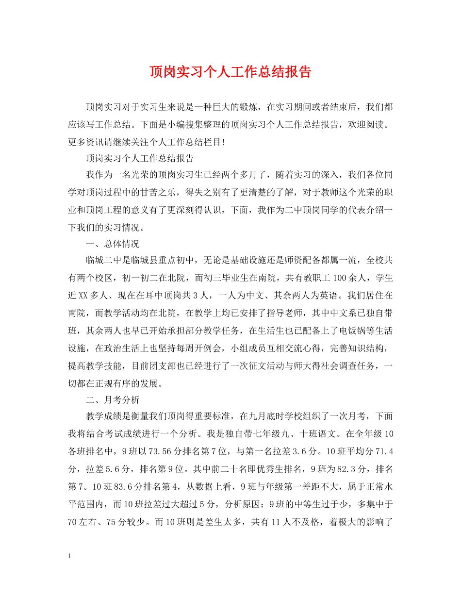 顶岗实习个人工作总结报告 _第1页