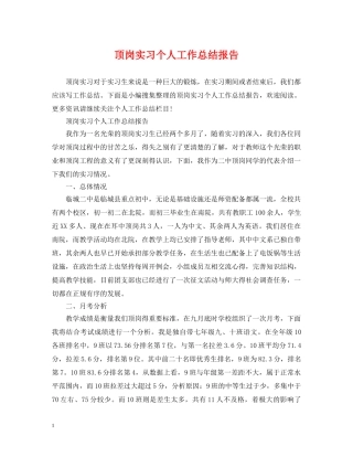 顶岗实习个人工作总结报告 