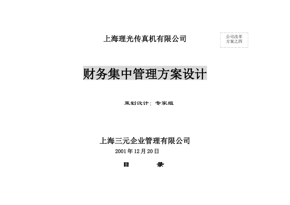 某集团财务集中管理方案设计_第1页