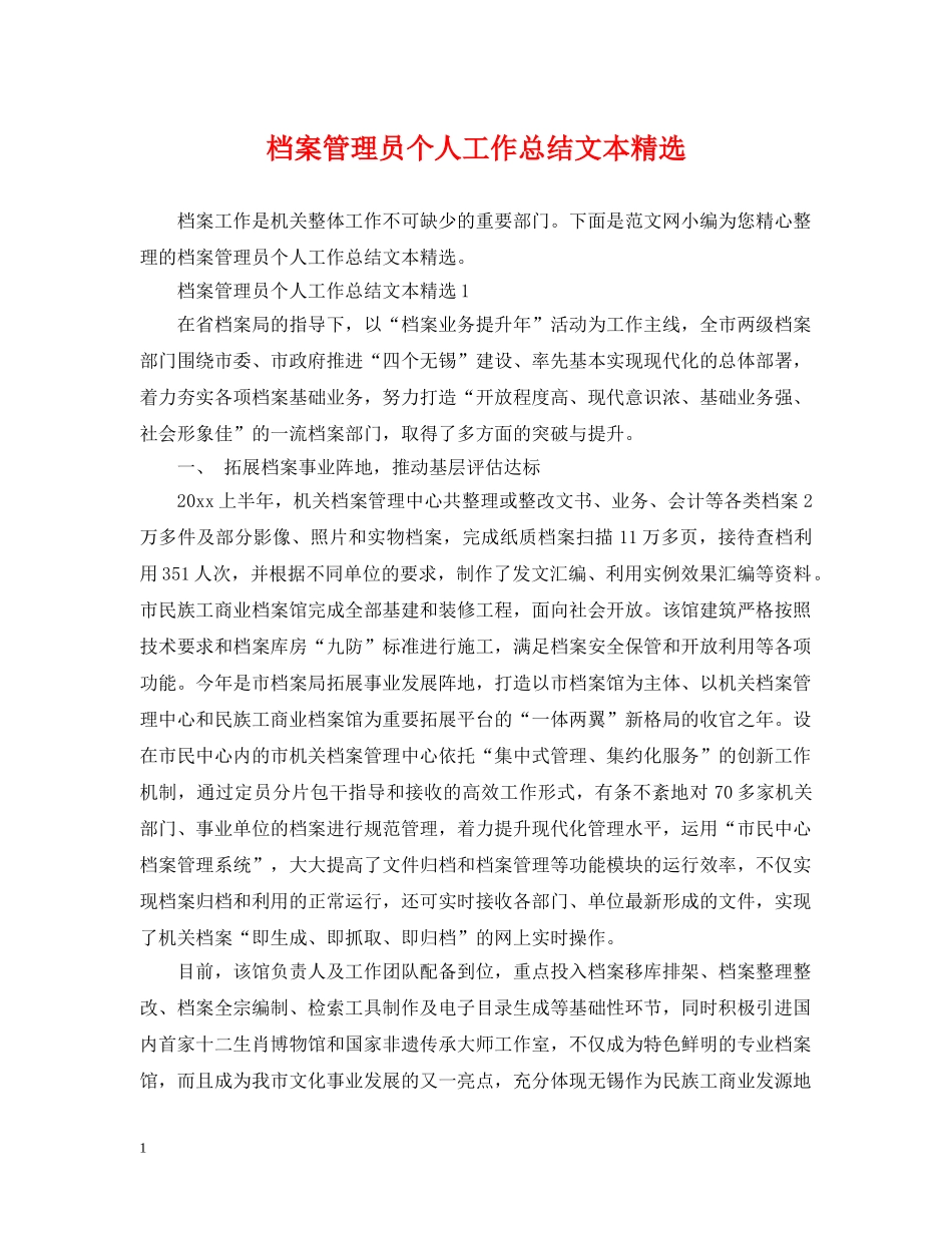 档案管理员个人工作总结文本精选 _第1页