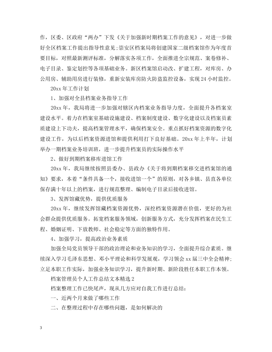 档案管理员个人工作总结文本精选 _第3页