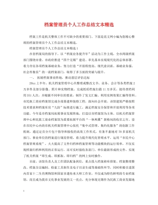 档案管理员个人工作总结文本精选 