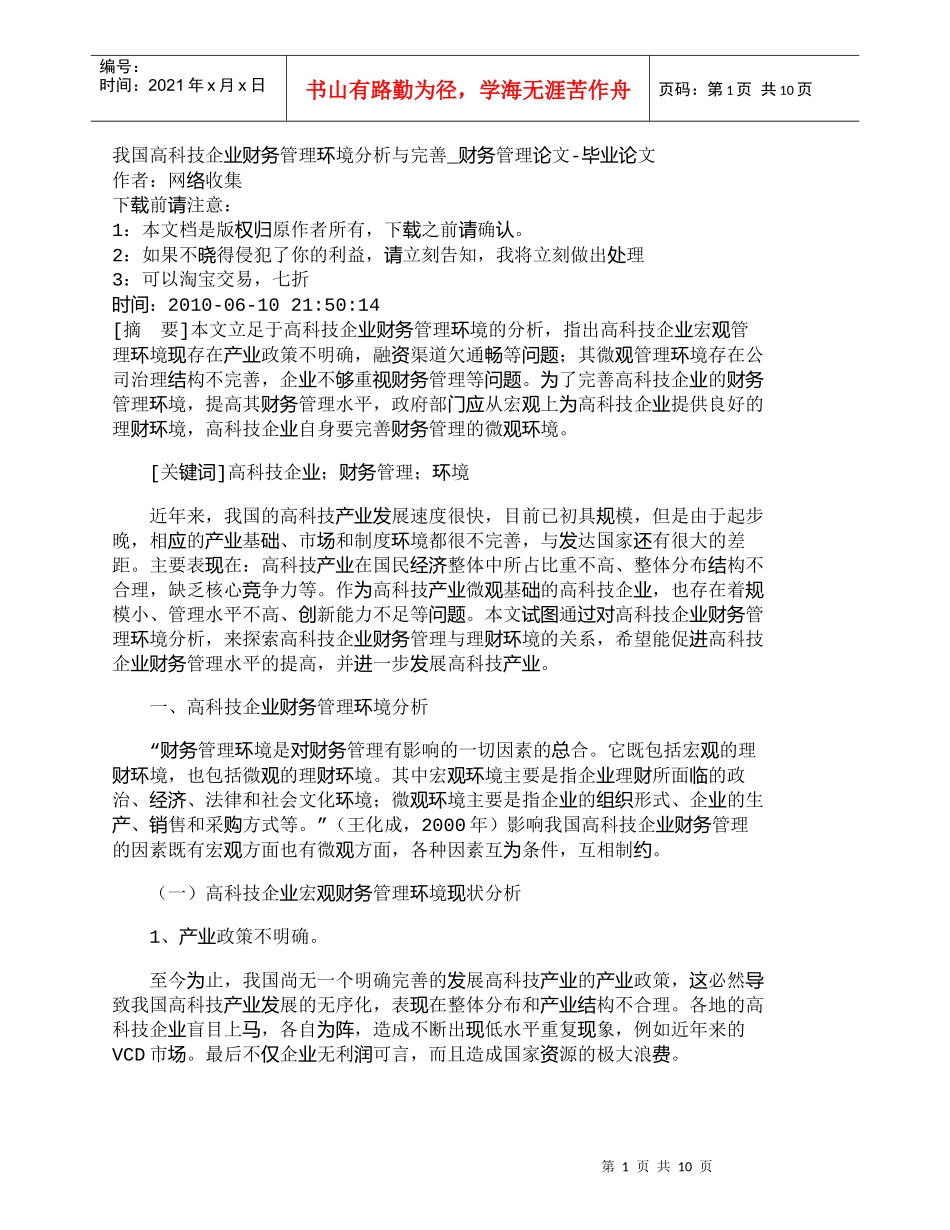 【精品文档-管理学】我国高科技企业财务管理环境分析与完善_财_第1页