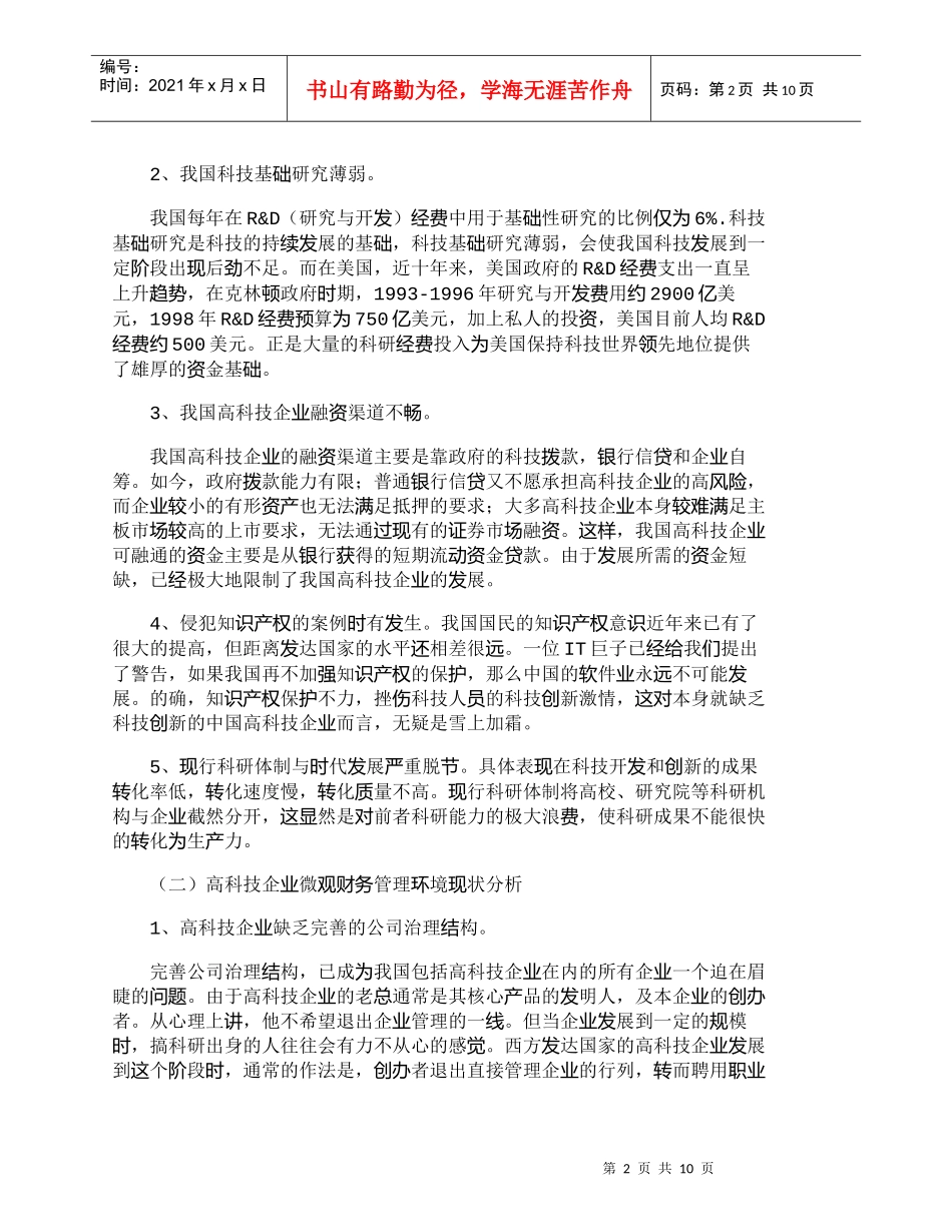 【精品文档-管理学】我国高科技企业财务管理环境分析与完善_财_第2页