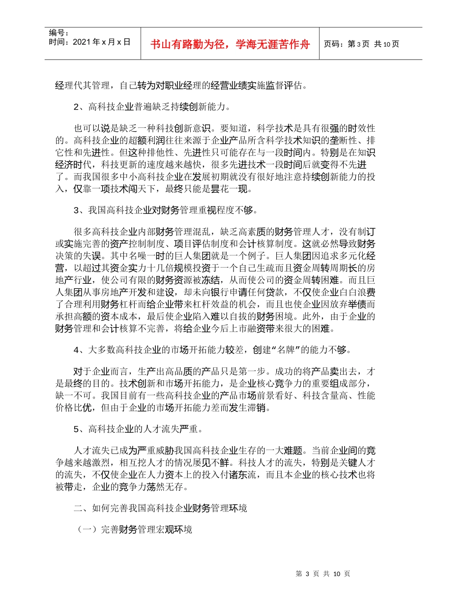 【精品文档-管理学】我国高科技企业财务管理环境分析与完善_财_第3页