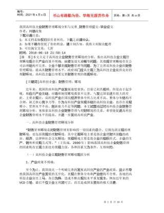 【精品文档-管理学】我国高科技企业财务管理环境分析与完善_财