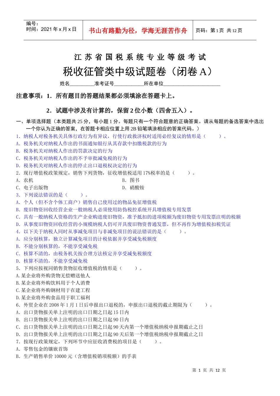 江苏省国税系统专业等级考试 中级_第1页