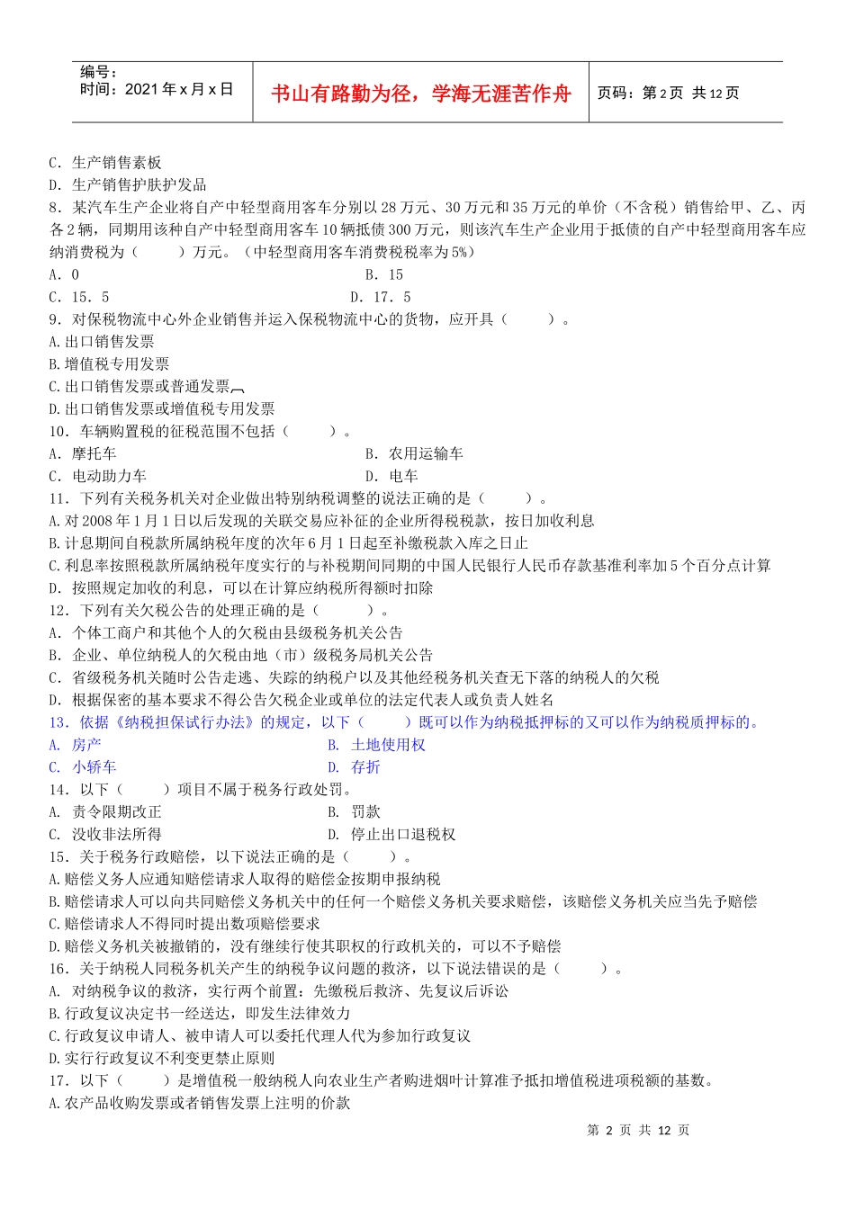 江苏省国税系统专业等级考试 中级_第2页