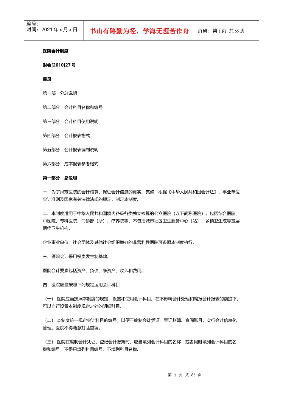 新医院财务会计制度（DOC62页）_第1页