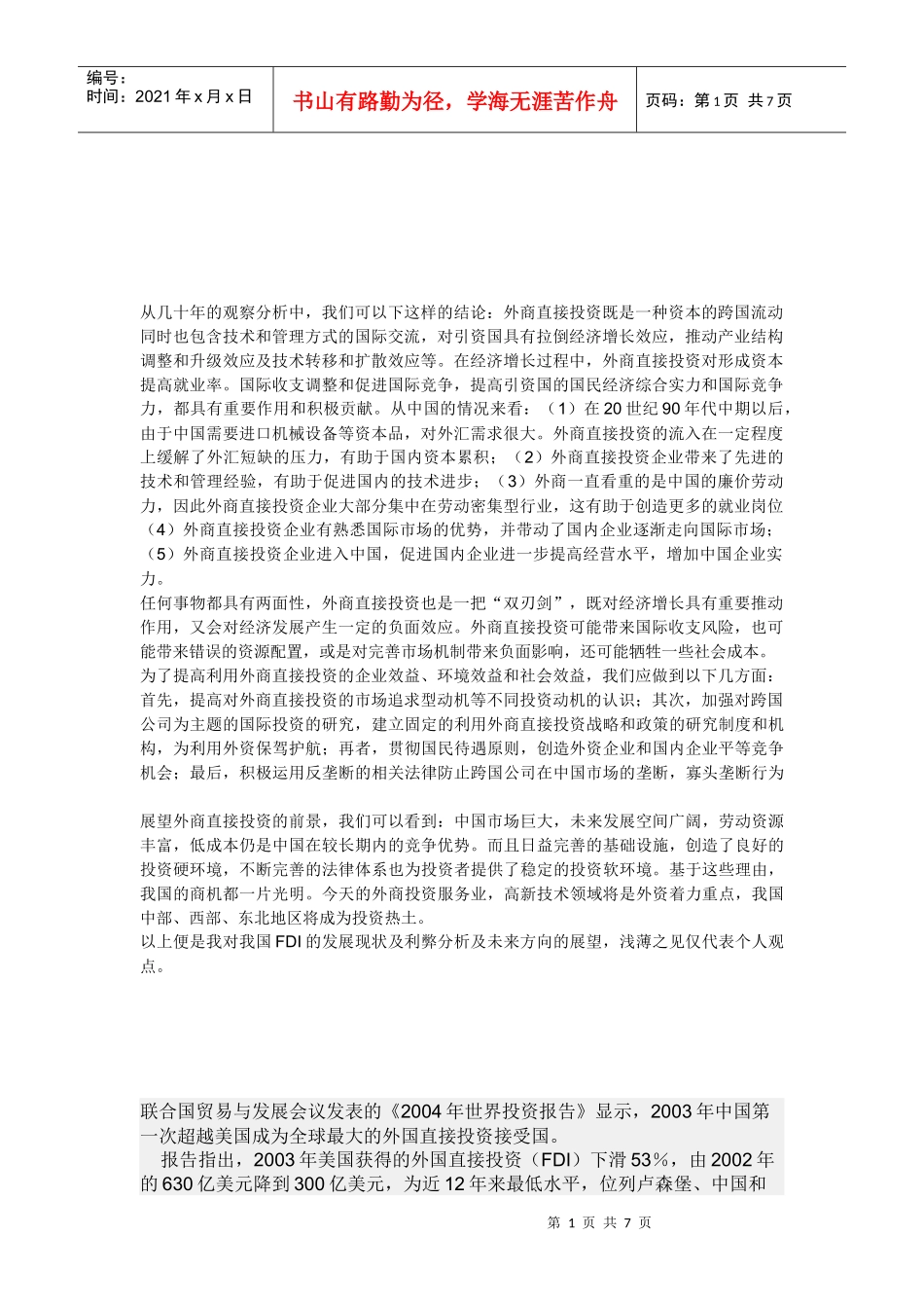 试谈外国直接投资_第1页