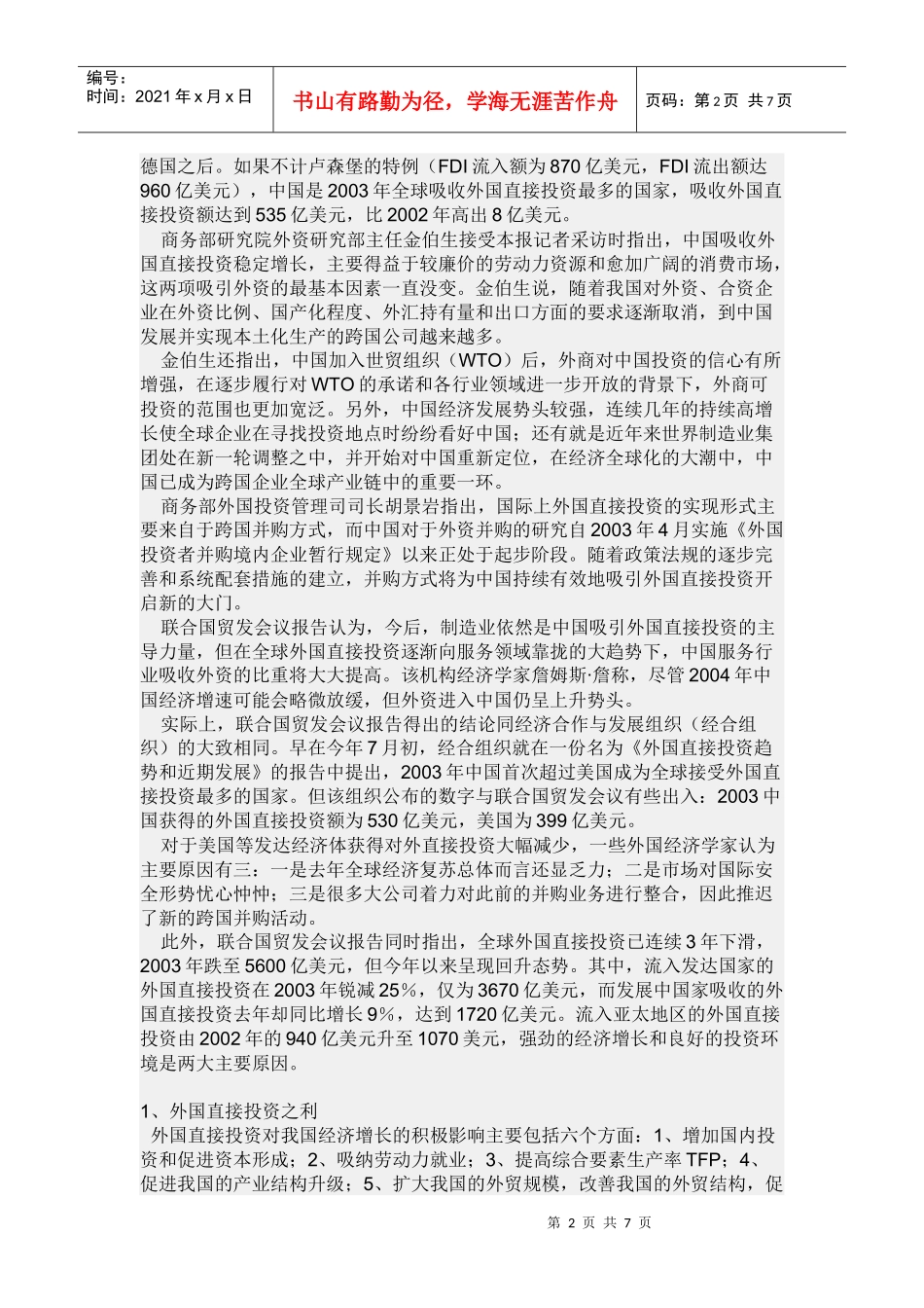 试谈外国直接投资_第2页