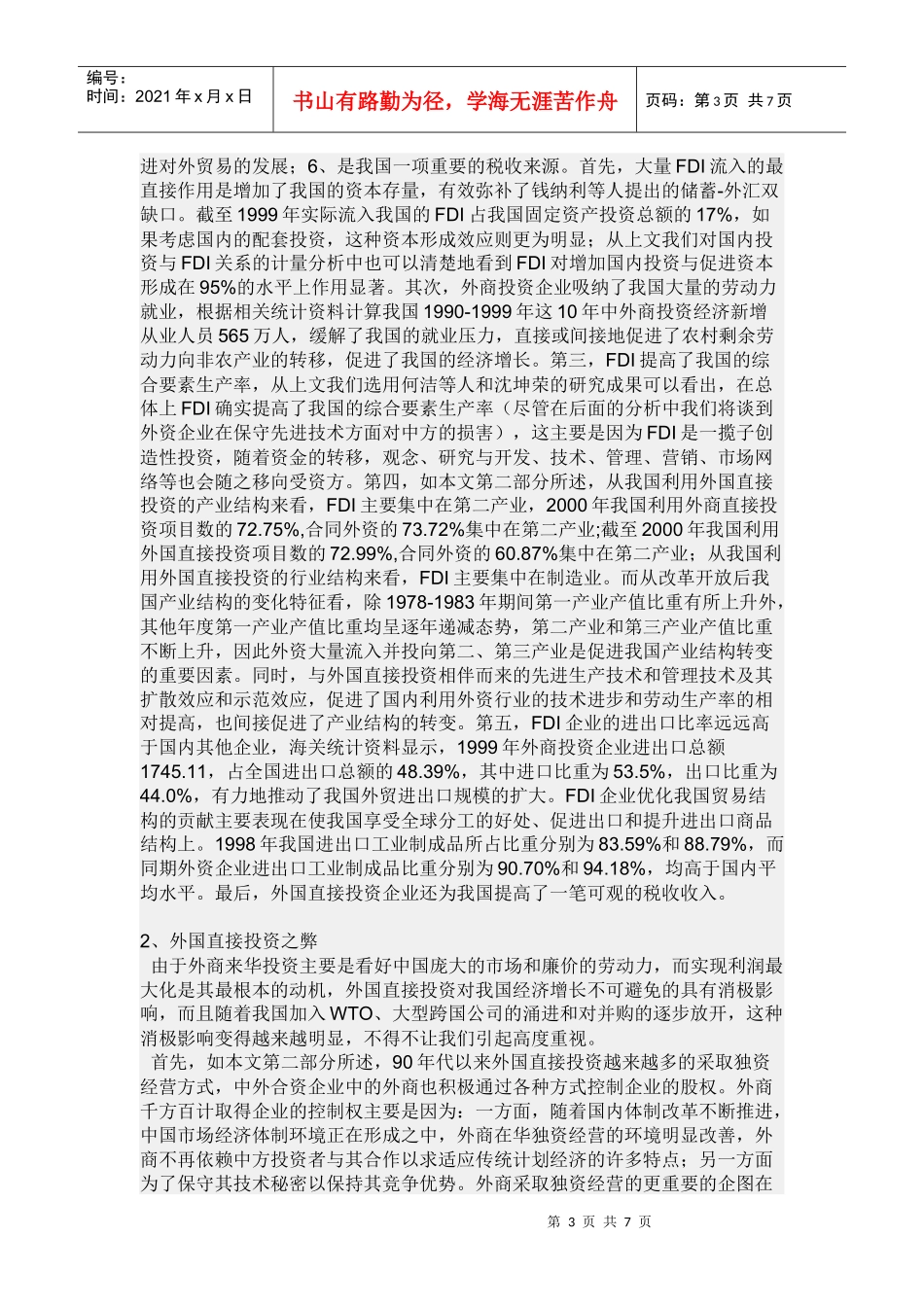 试谈外国直接投资_第3页