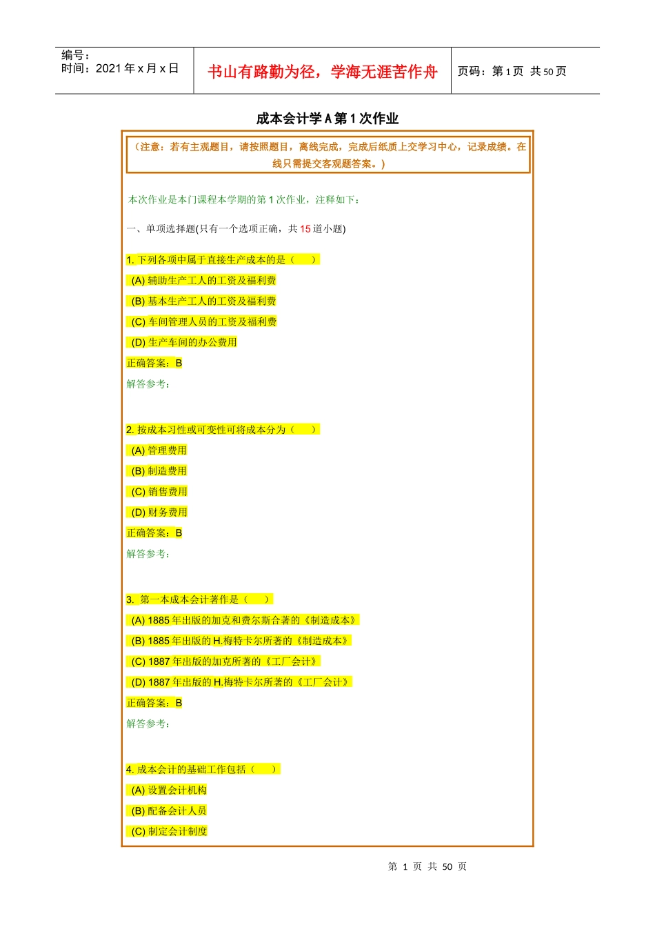成本会计学A_第1页