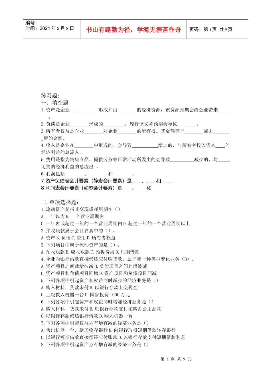 会计要素与会计科目考试试题(doc 9页)_第1页