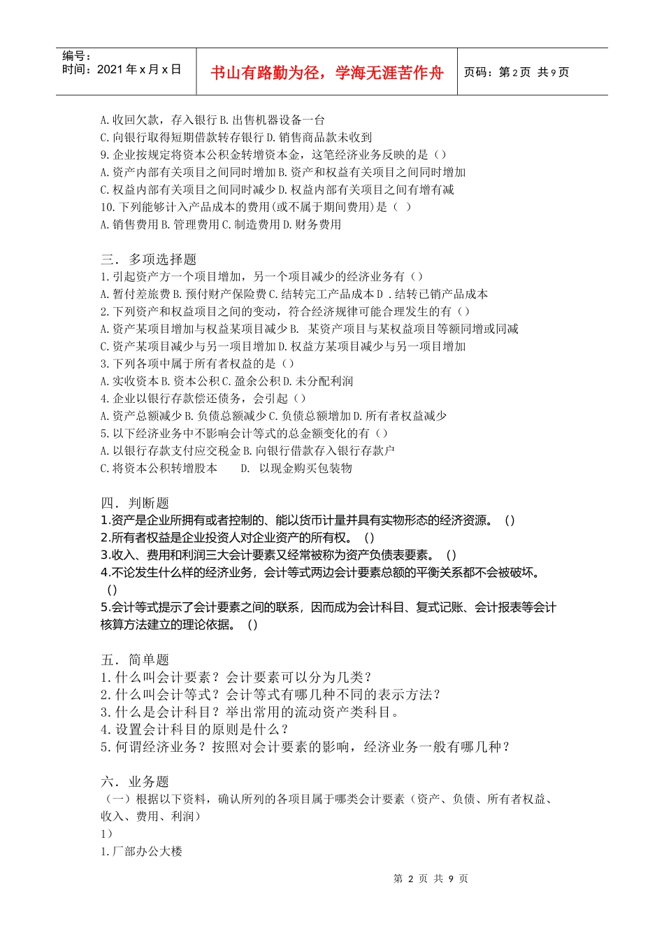 会计要素与会计科目考试试题(doc 9页)_第2页