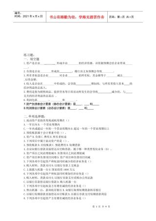 会计要素与会计科目考试试题(doc 9页)