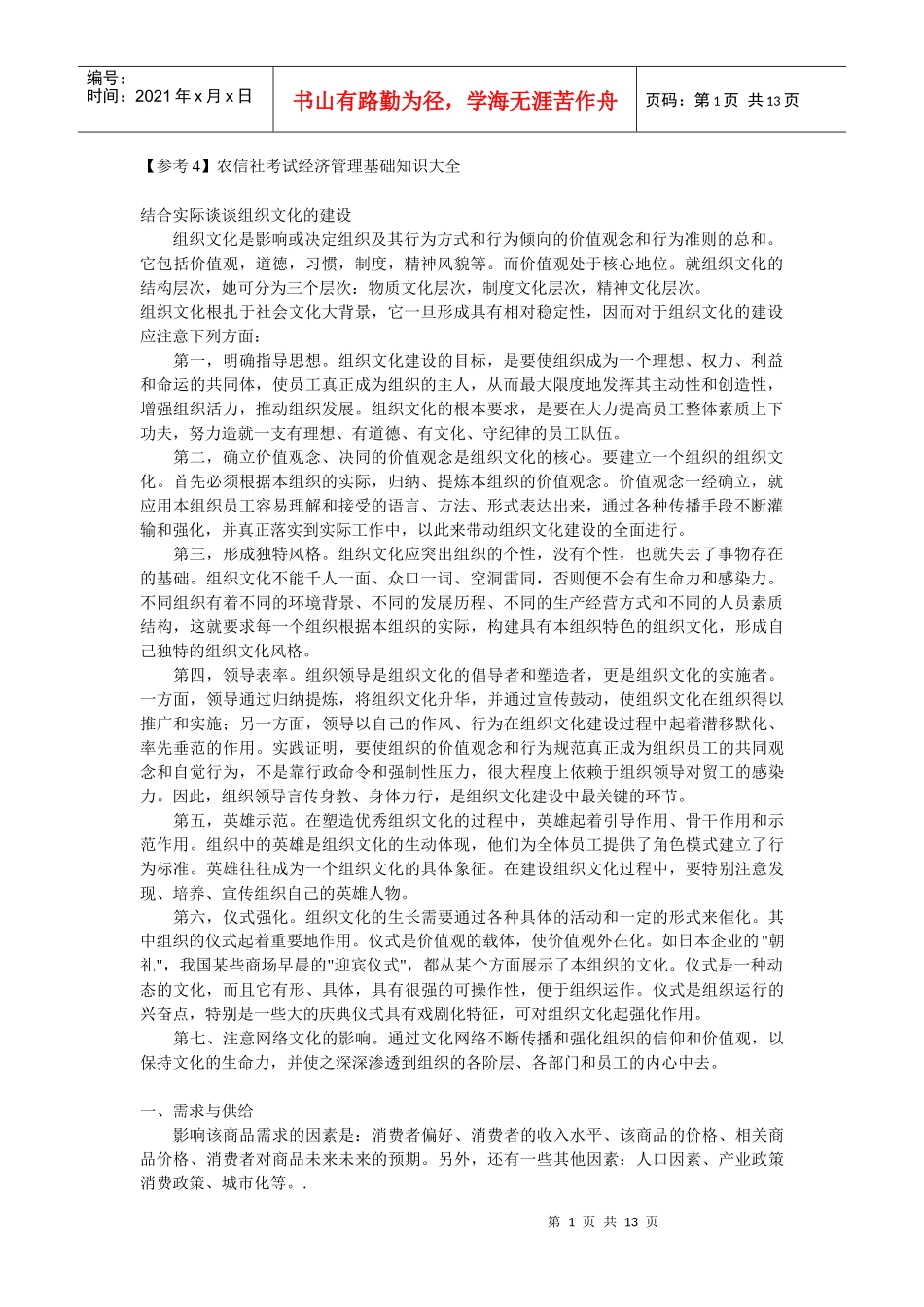 【参考4】农信社考试经济管理基础知识大全_第1页