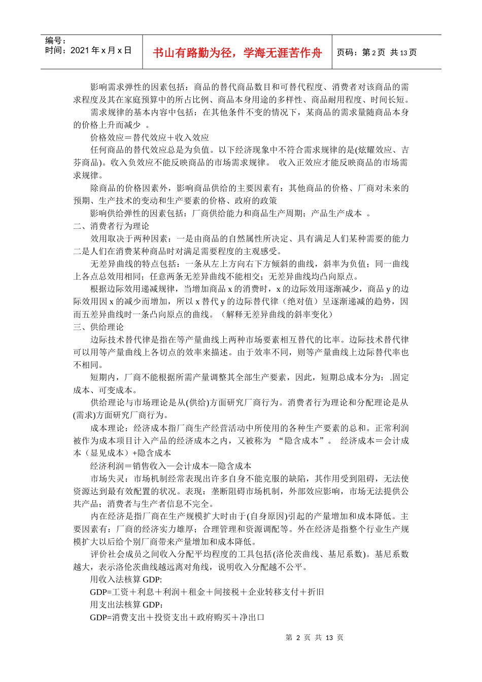 【参考4】农信社考试经济管理基础知识大全_第2页