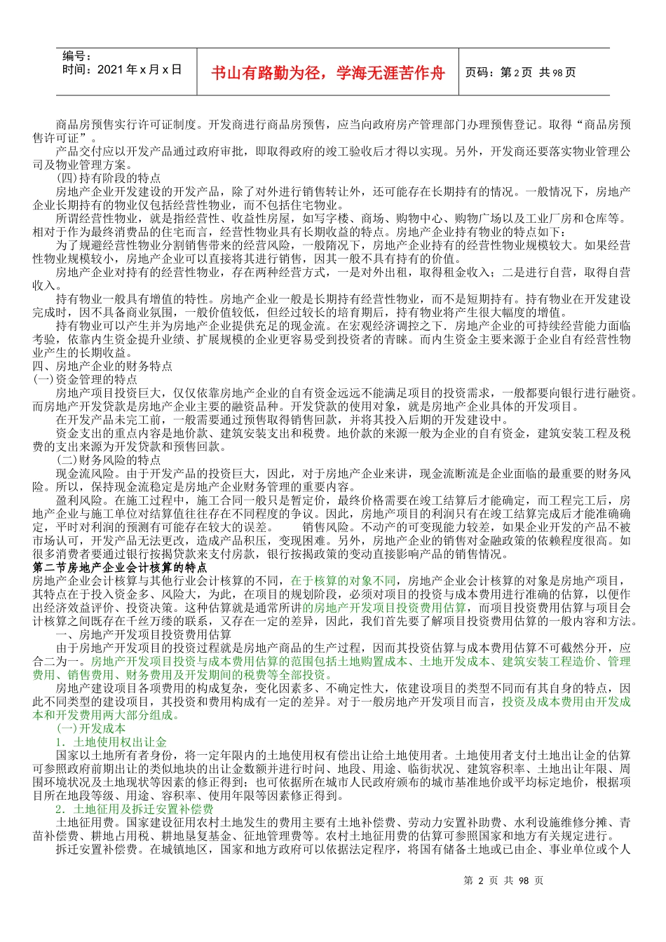 房地产企业会计核算(全解)_第2页