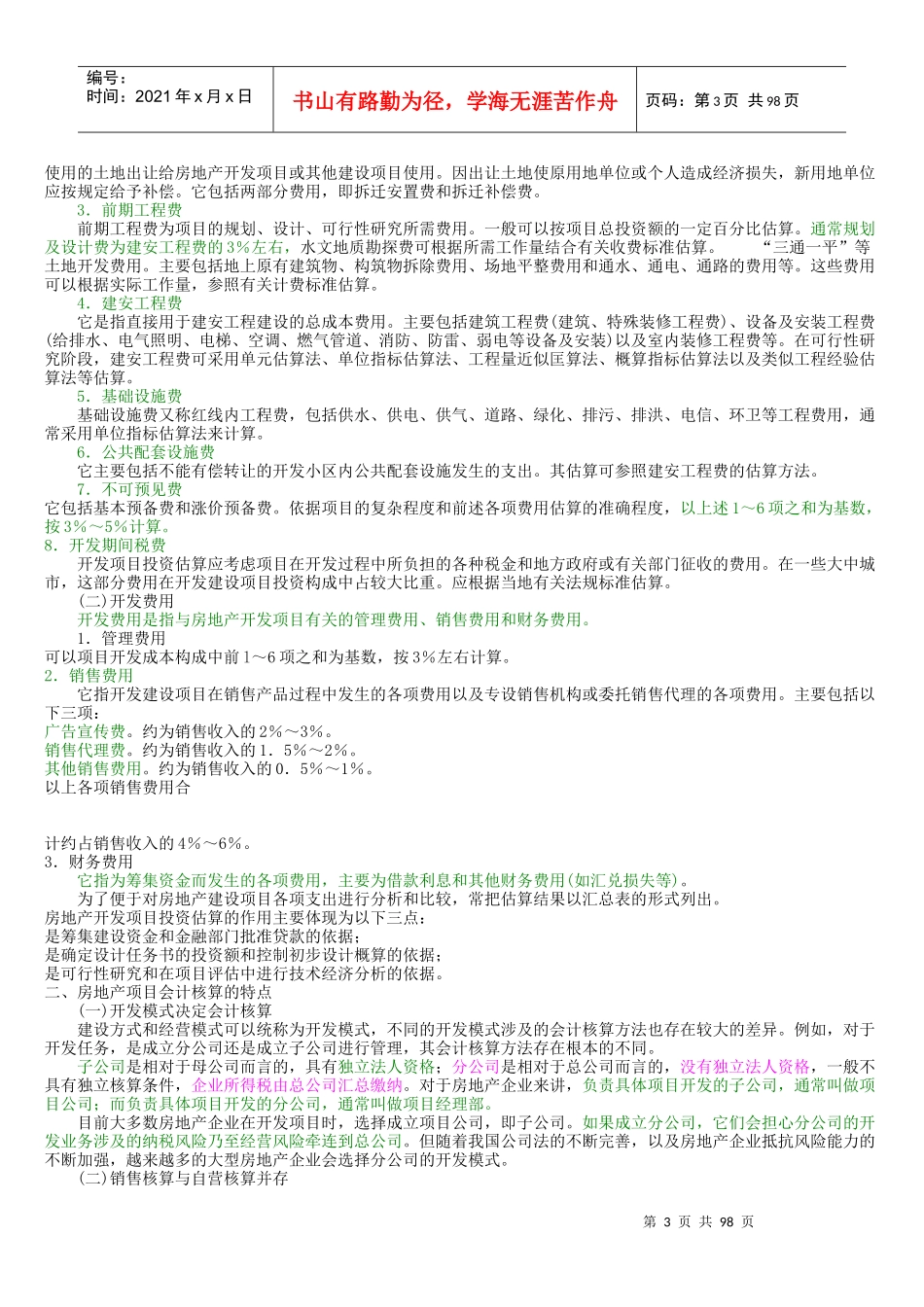 房地产企业会计核算(全解)_第3页