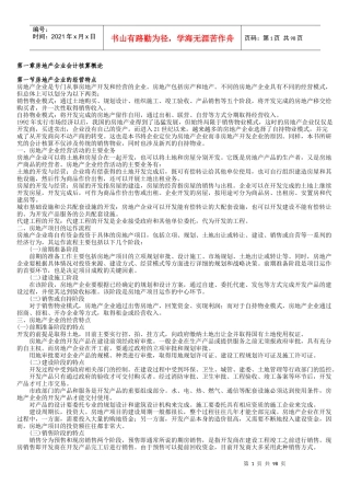 房地产企业会计核算(全解)