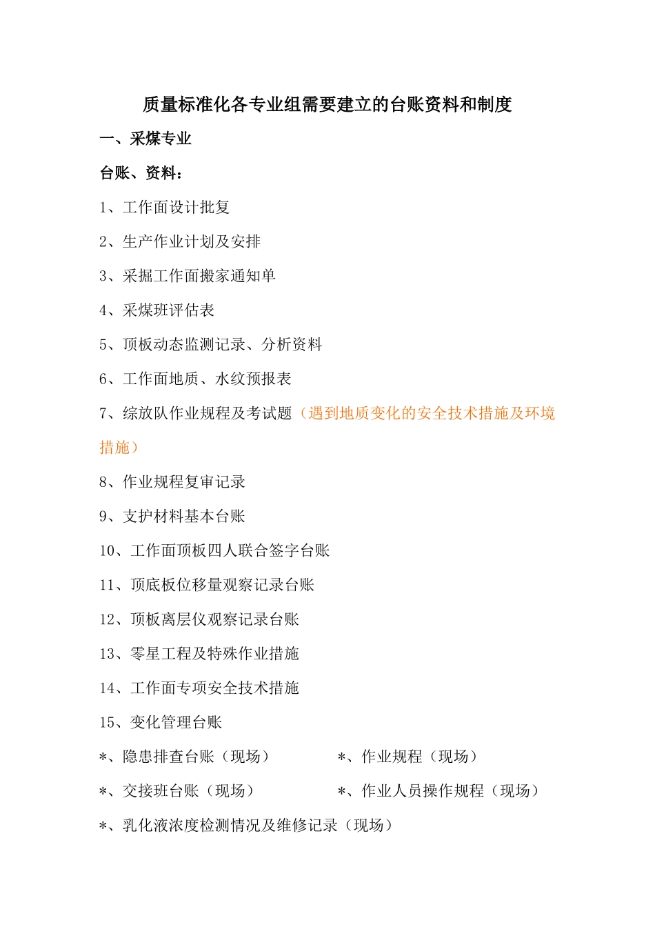 质量标准化各专业台账资料和制度_第1页